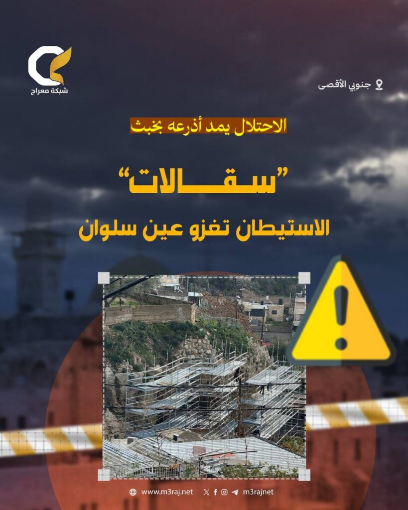 الاحتلال يشرع بأعمال إنشائية وتركيب سقالات في عين سلوان جنوبي الأقصى
