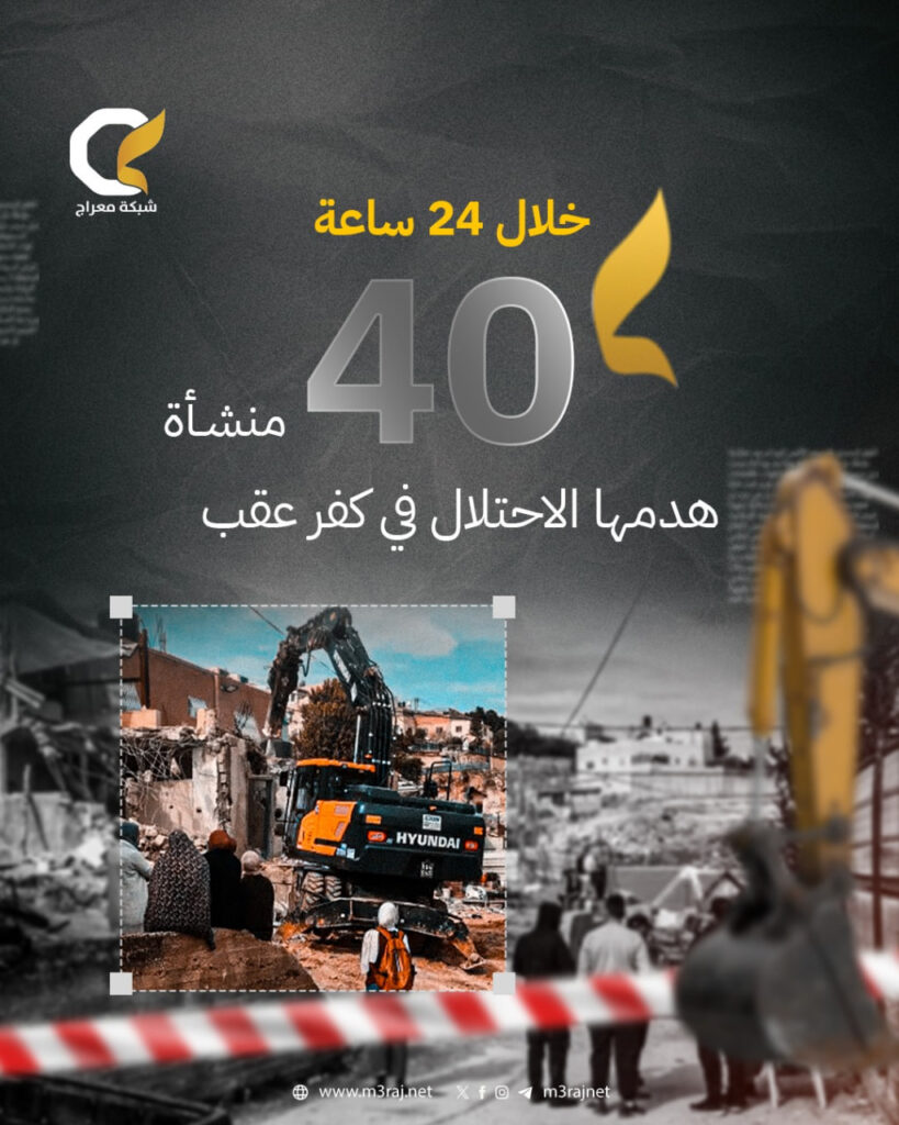 محافظة القدس: الاحتلال هدم 40 منشأة في كفر عقب خلال 24 ساعة الماضية
