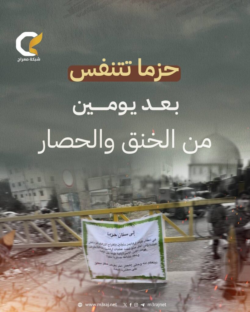 بعد يومين من الإغلاق.. بلدة حزما المقدسية تلتقط أنفاسها