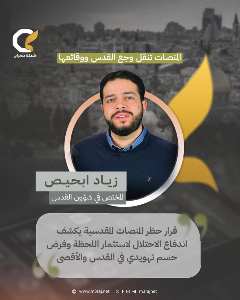 زياد ابحيص: حظر المنصات الإعلامية المقدسية تعتيم إعلامي تمهيداً لخطوات تصفية قادمة