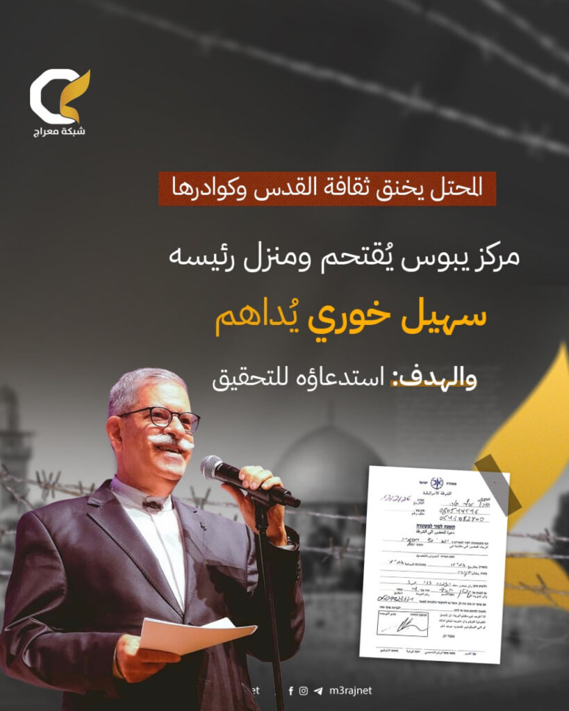 الاحتلال يقتحم مركز يبوس ومنزل الموسيقي سهيل خوري بالقدس لتسليمه أمر استدعاء