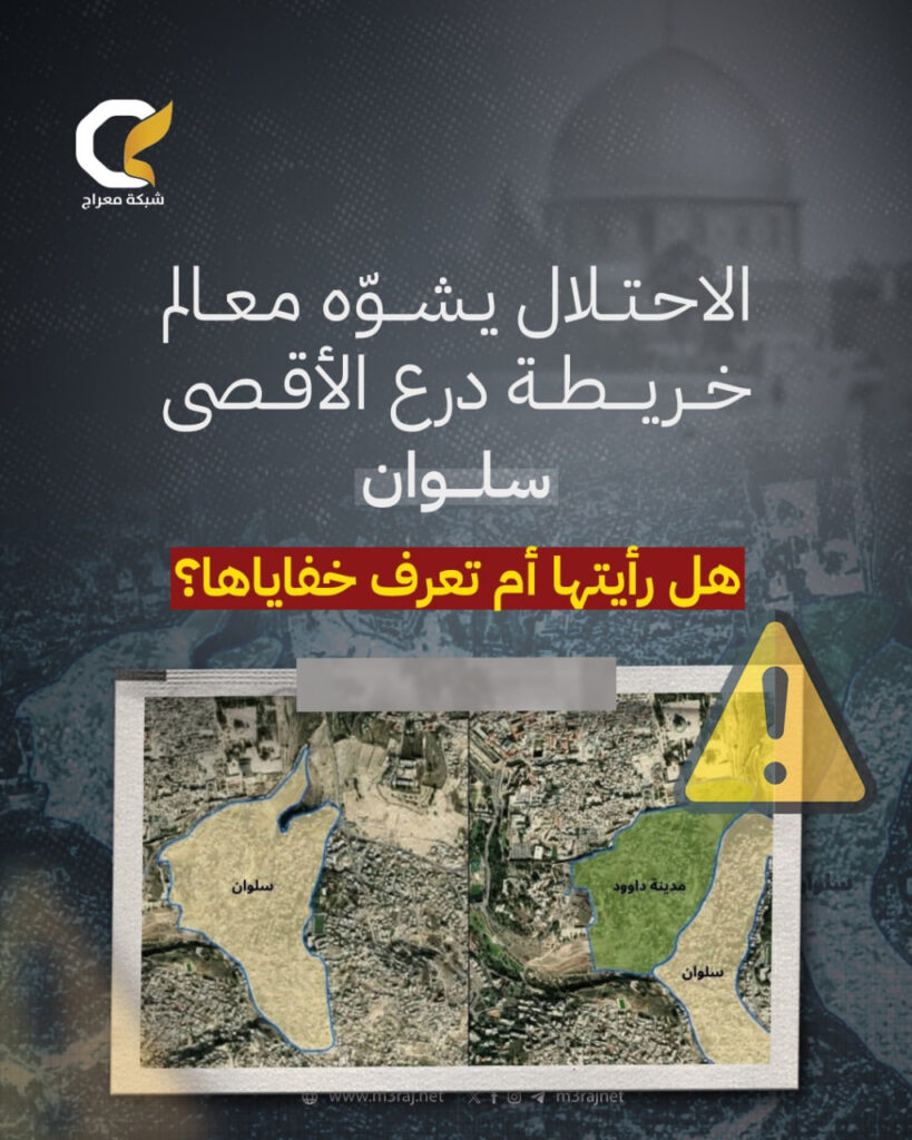الاحتلال يُغيّر خرائط سلوان ويضم أجزاء لـ”مدينة داود”