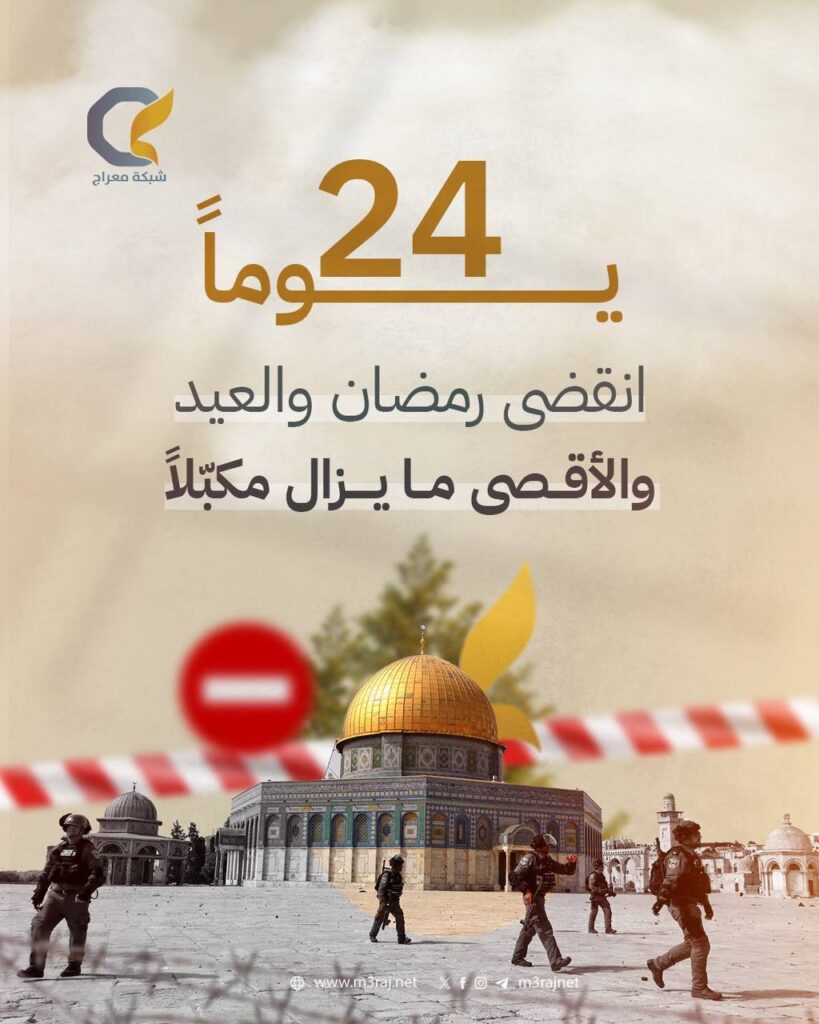 منذ 24 يوماً.. الاحتلال يواصل إغلاق المسجد الأقصى