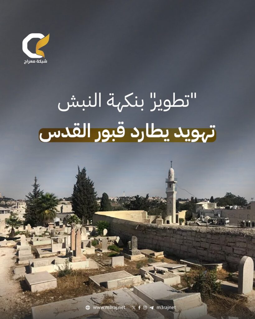 “تطوير” بنكهة النبش.. تهويد يطارد قبور القدس
