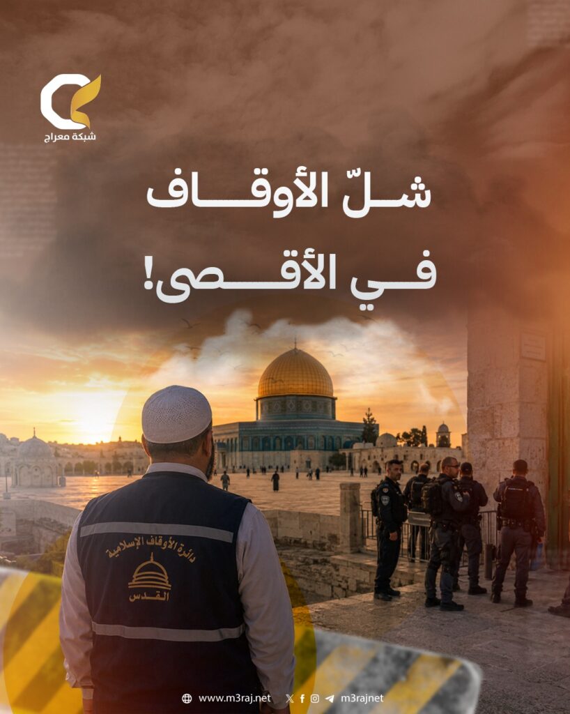 شلّ الأوقاف في الأقصى.. الاحتلال ينتزع صلاحيات الإدارة ويفرض سيطرته الكاملة