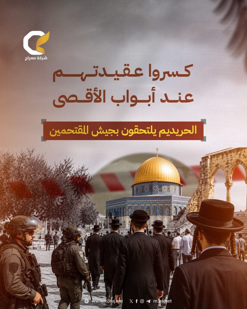 كسروا عقيدتهم عند أبواب الأقصى.. الحريديم يلتحقون بجيش المقتحمين