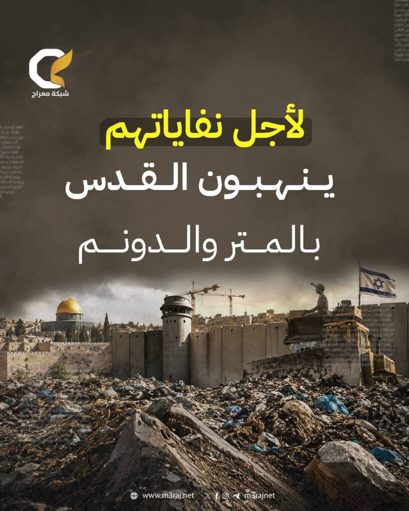 لأجل نفاياتهم.. ينهبون القدس بالمتر والدونم