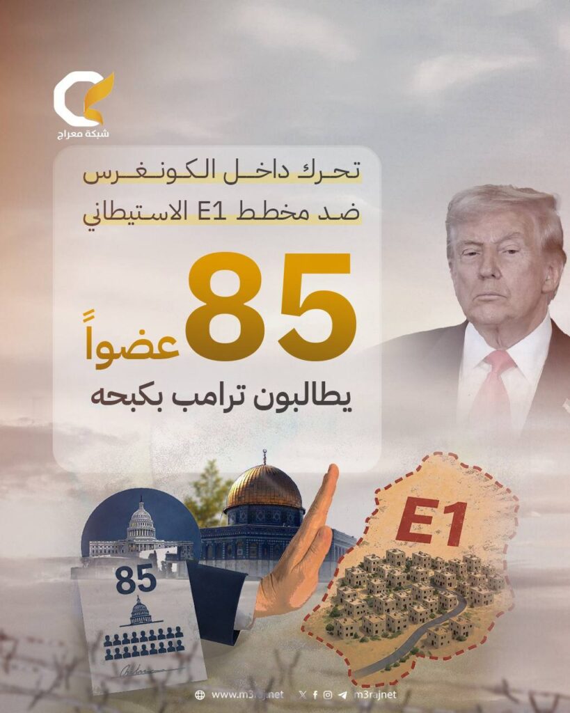 85 عضواً بالكونغرس الأمريكي يطالبون ترامب بالتدخل لمنع مخطط E1 الاستيطاني بالقدس