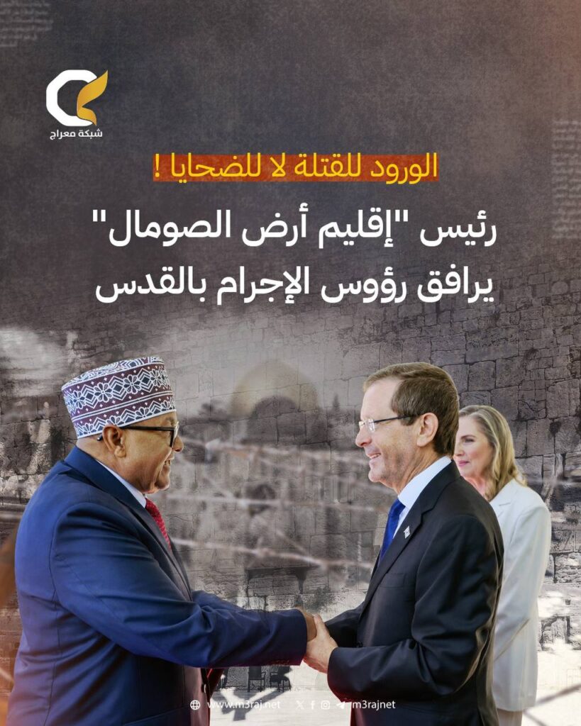 رئيس الاحتلال يستقبل رئيس إقليم أرض الصومال الانفصالي بالقدس