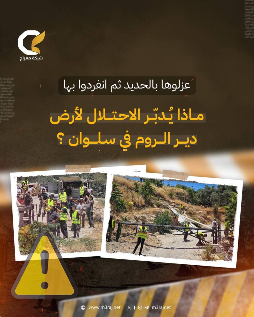الاحتلال يطوق أرض دير الروم بسلوان ويصادر محتوياتها