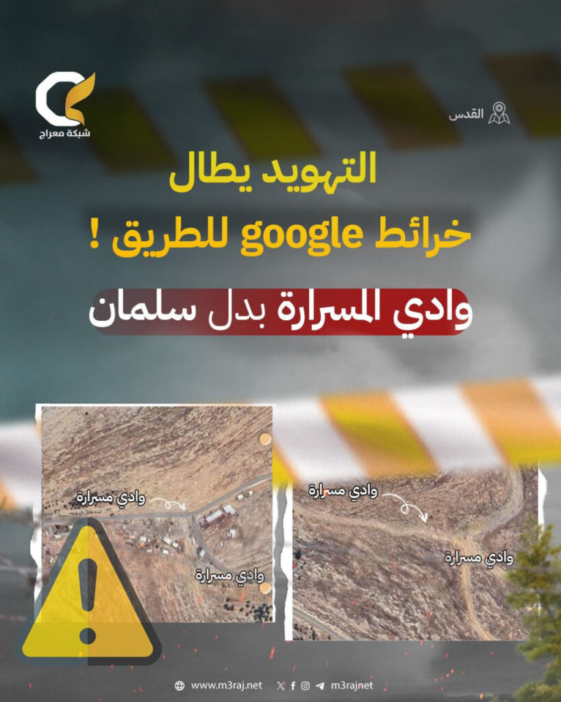 الاحتلال يغيّر اسم وادي سلمان على خرائط جوجل شمال غربي القدس