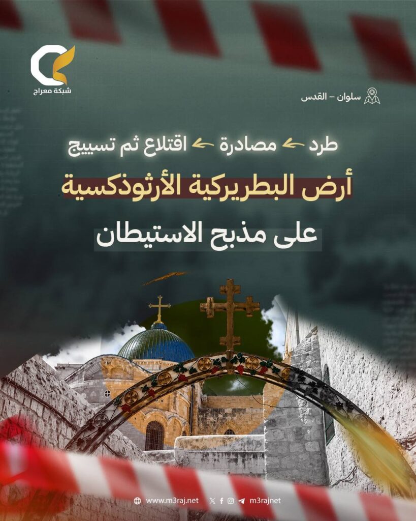 الاحتلال يستولي على أرض تابعة لبطريركية الروم في سلوان