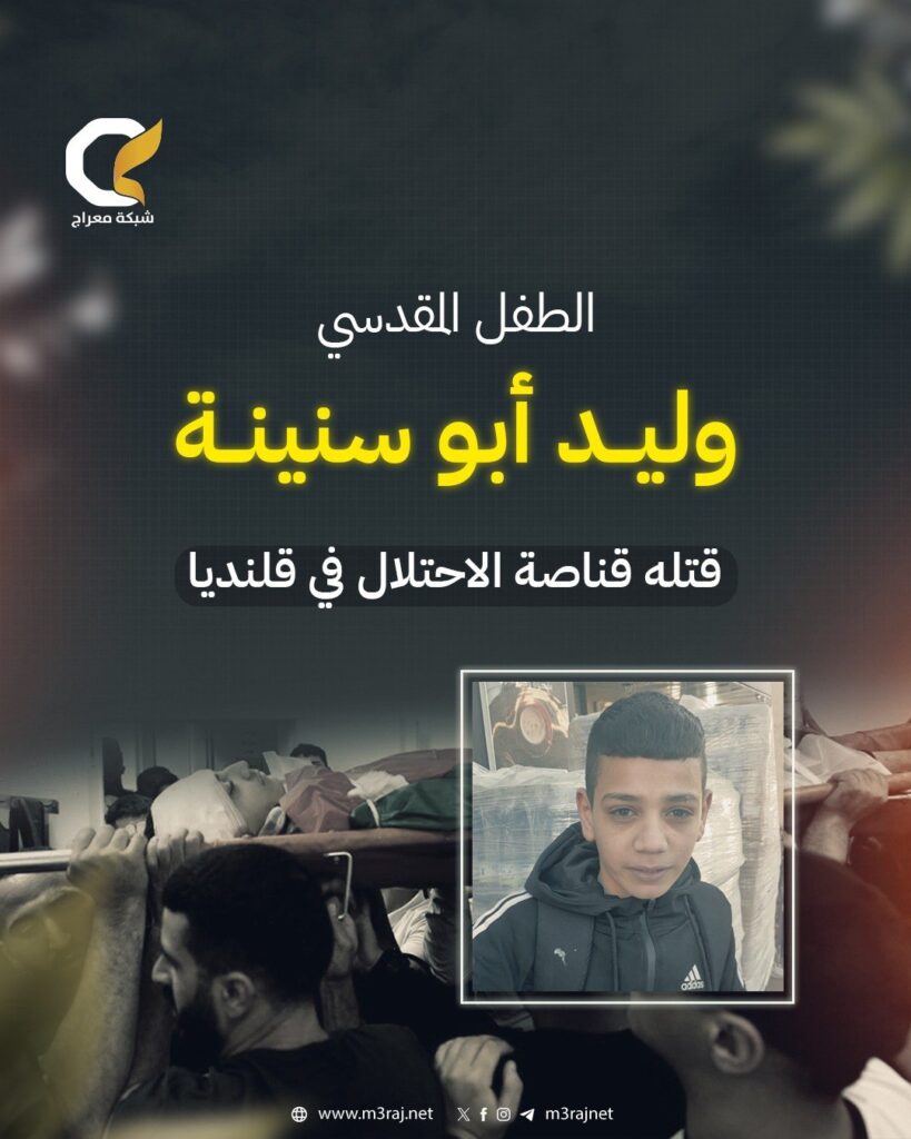 استشهاد طفل وإصابة آخرين برصاص الاحتلال بمخيم قلنديا