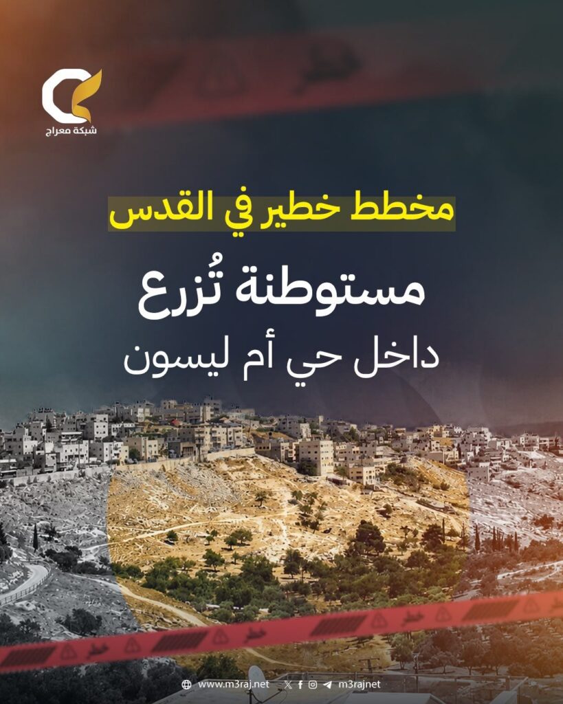 450 وحدة استيطانية في قلب حي أم ليسون بالقدس