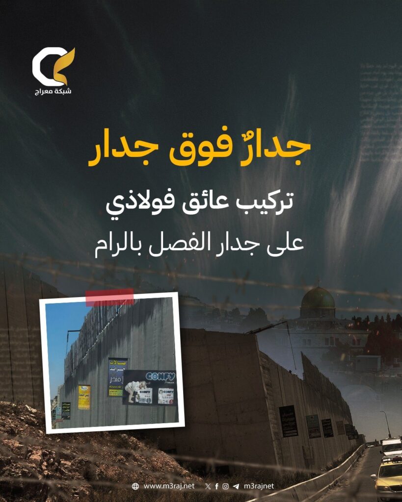 قوات الاحتلال تركب سياجاً حديدياً فوق جدار الفصل في الرام