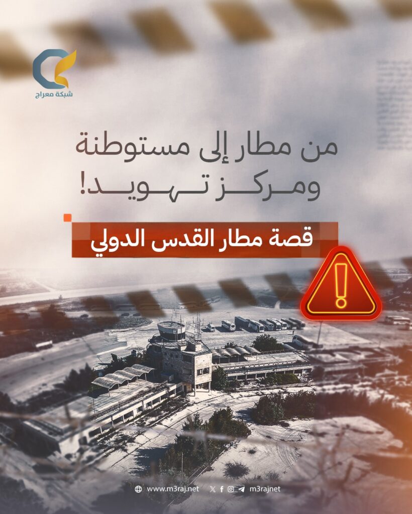 مطار القدس الدولي.. من مطار إلى مركز تراث تهويدي