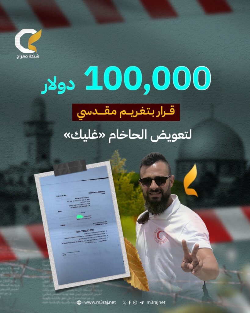 الاحتلال يُلزم مقدسياً بدفع تعويضات للمتطرف “غليك”