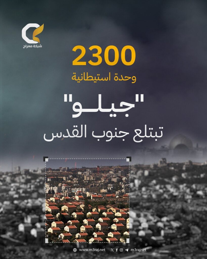 جيلو تتمدد جنوبًا.. 2300 وحدة استيطانية لخنق القدس وفصلها عن الضفة