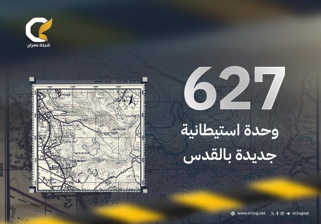 الاحتلال يطرح عطاءً لبناء 627 وحدة استيطانية جديدة بالقدس