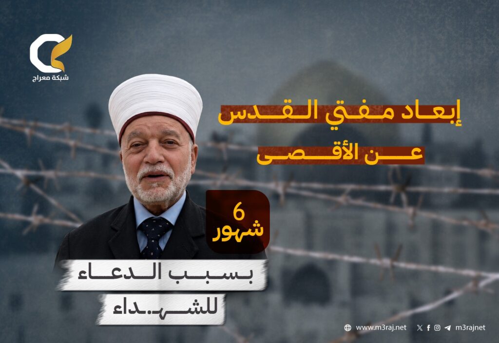 الاحتلال يقرر إبعاد مفتي القدس عن الأقصى 6 أشهر