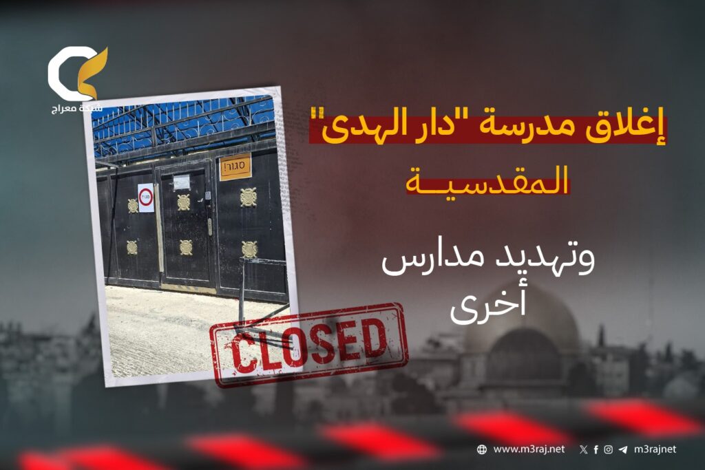 الاحتلال يغلق مدرسة “دار الهدى” بمخيم شعفاط
