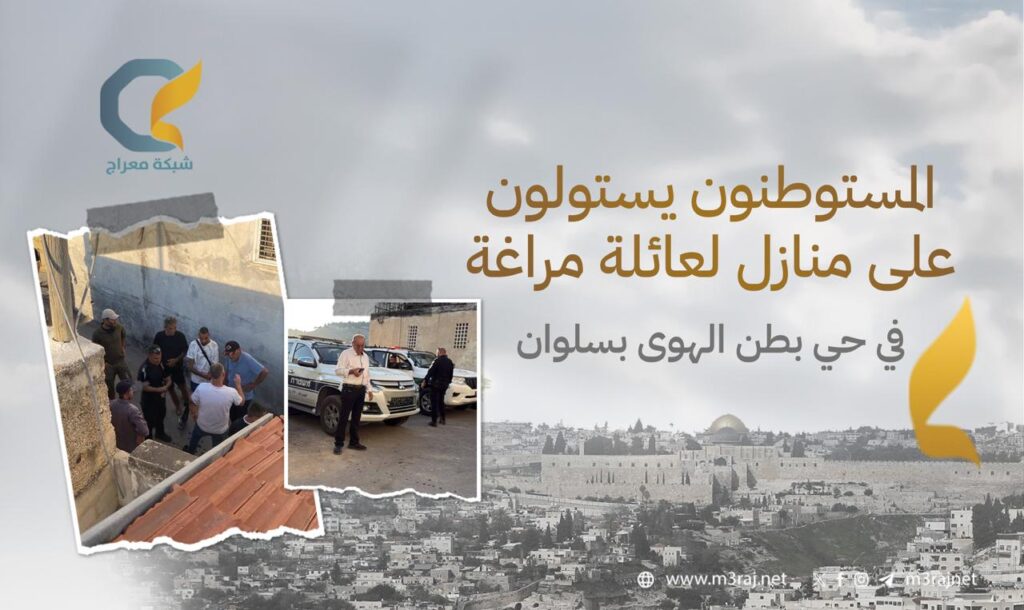 مستوطنون يستولون على منازل عائلة مراغة في سلوان