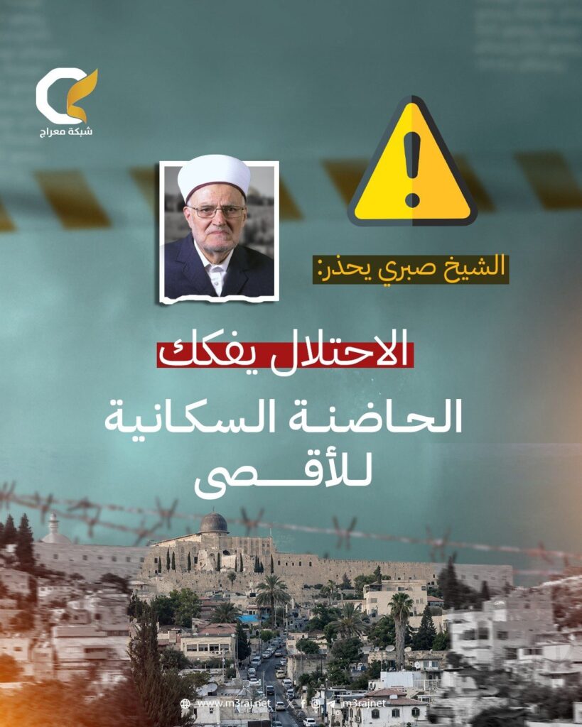 الشيخ صبري يحذر: الاحتلال يفكك الحاضنة السكانية حول الأقصى