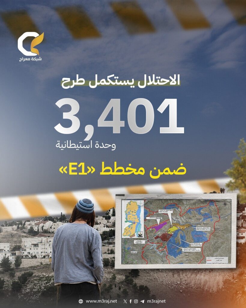 الاحتلال يستكمل طرح 3401 وحدة استيطانية ضمن مشروع E1