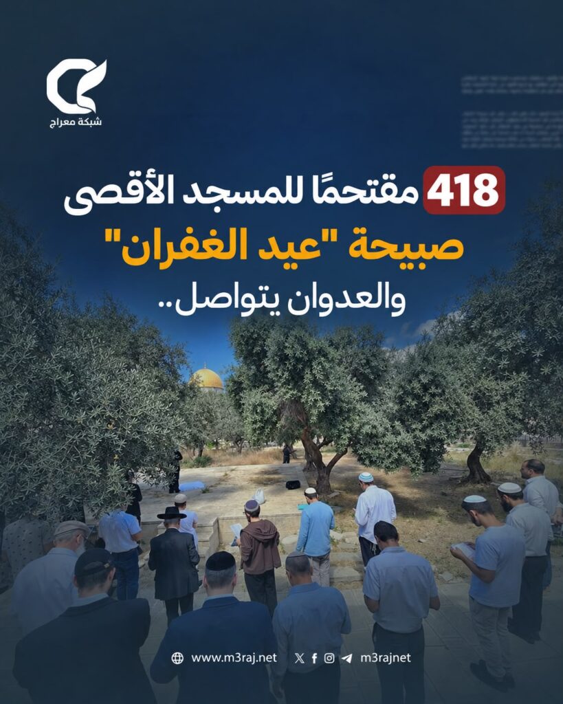 418 مستوطنًا يقتحمون الأقصى في «عيد الغفران»