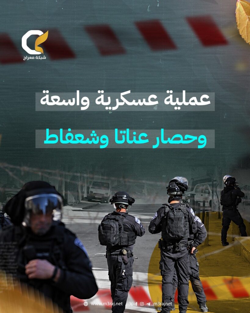 عدوان عسكري واسع في عناتا وشعفاط